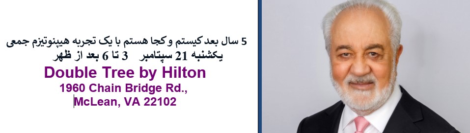 6- Virginia  Sunday Sep 21st  3-6 pm- پنج  سال بعد کیستم و کجا هستم با یک تجربه هیپنوتیزم جمعی