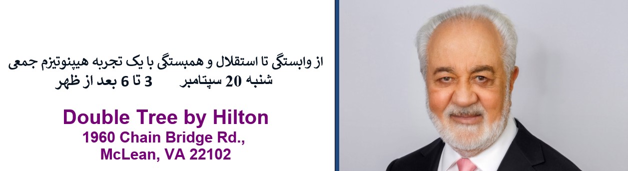 3-Virginia  Saturday Sep 20th   3-6 pm-- از وابستگی تا استقلال و همبستگی با یک تجربه هیپنوتیزم جمعی